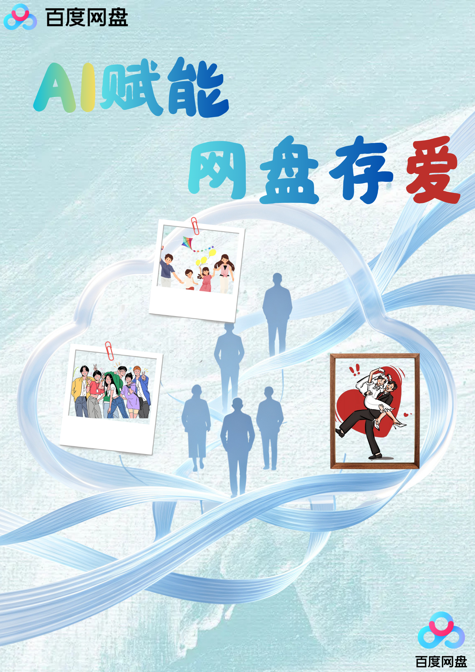 百度网盘广告